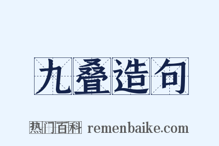 九叠造句是什么意思的图片